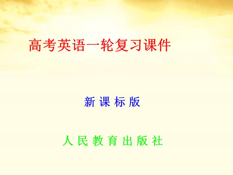 2014《名师伴你行》系列高考英语（人教）一轮复习配套高考题型专项复习学案：短 文 改 错（17张ppt）.ppt_第1页