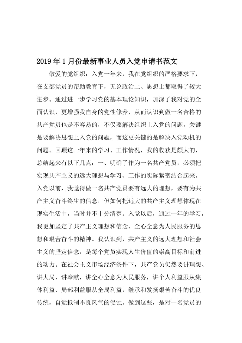 1月份最新事业人员入党申请书范文-2019年文档资料.doc_第1页