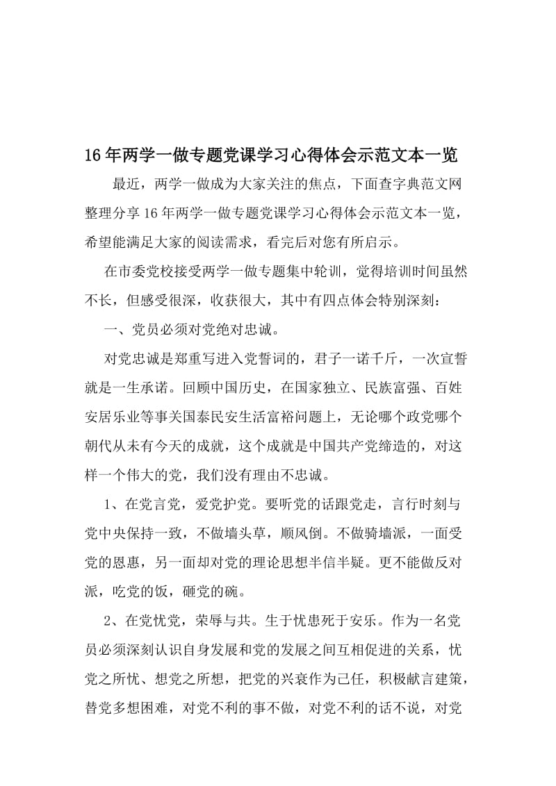 16年两学一做专题党课学习心得体会示范文本一览-2019年文档.doc_第1页