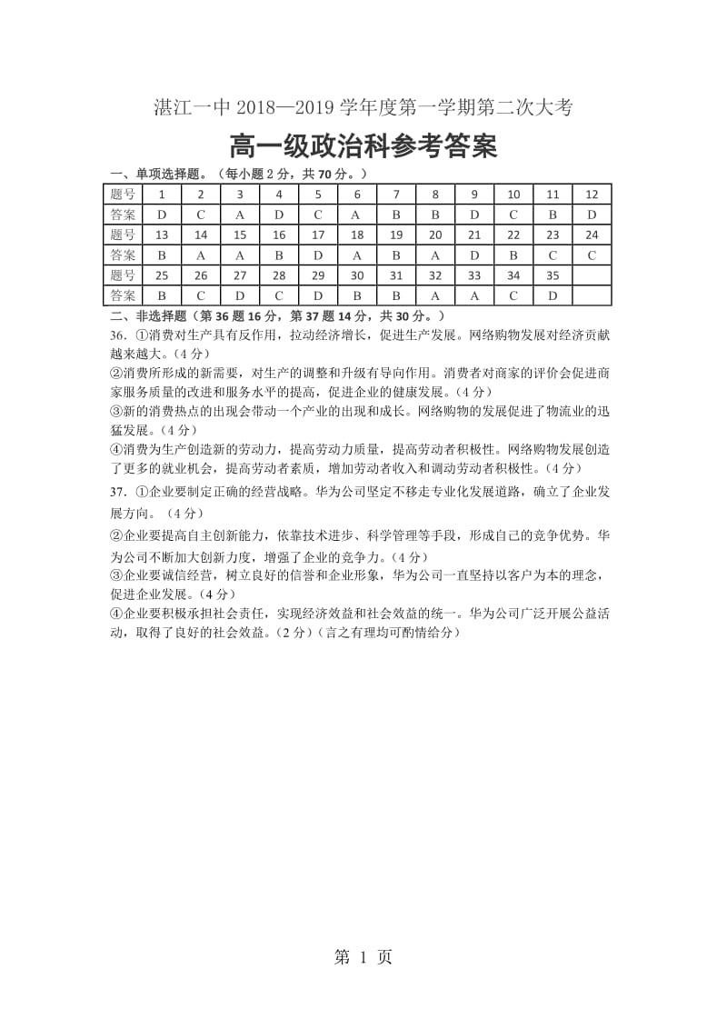 湛江一中20182019学年度第一学期第二次大考参考答案-word文档.doc_第1页