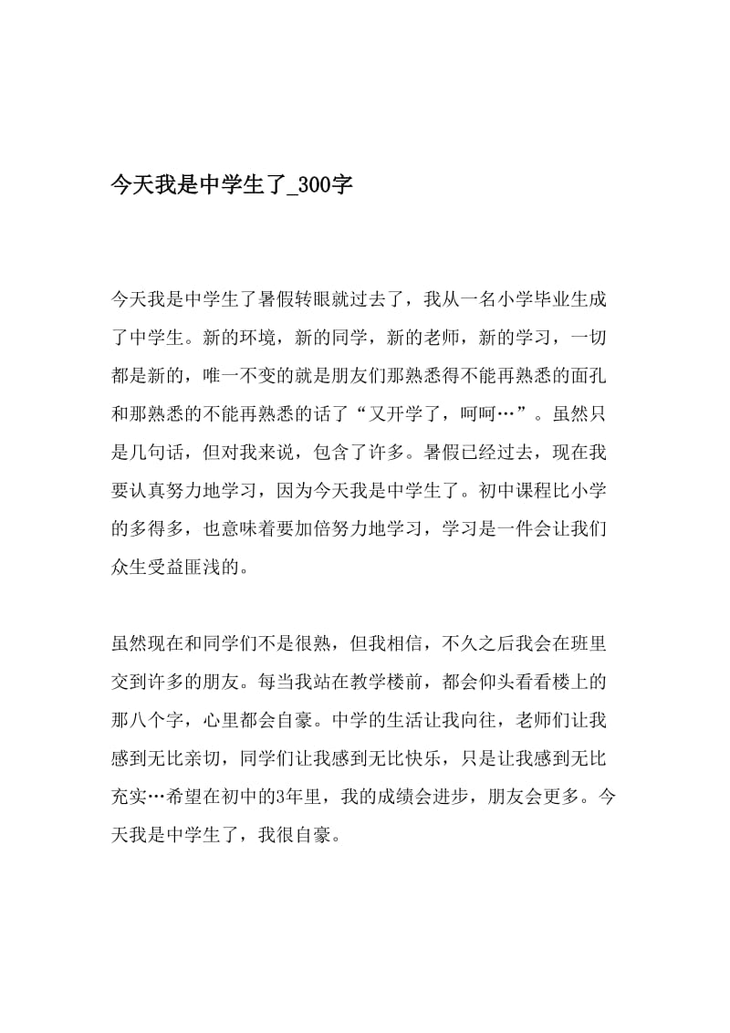 今天我是中学生了_300字-最新精品作文-精品文档资料.doc_第1页