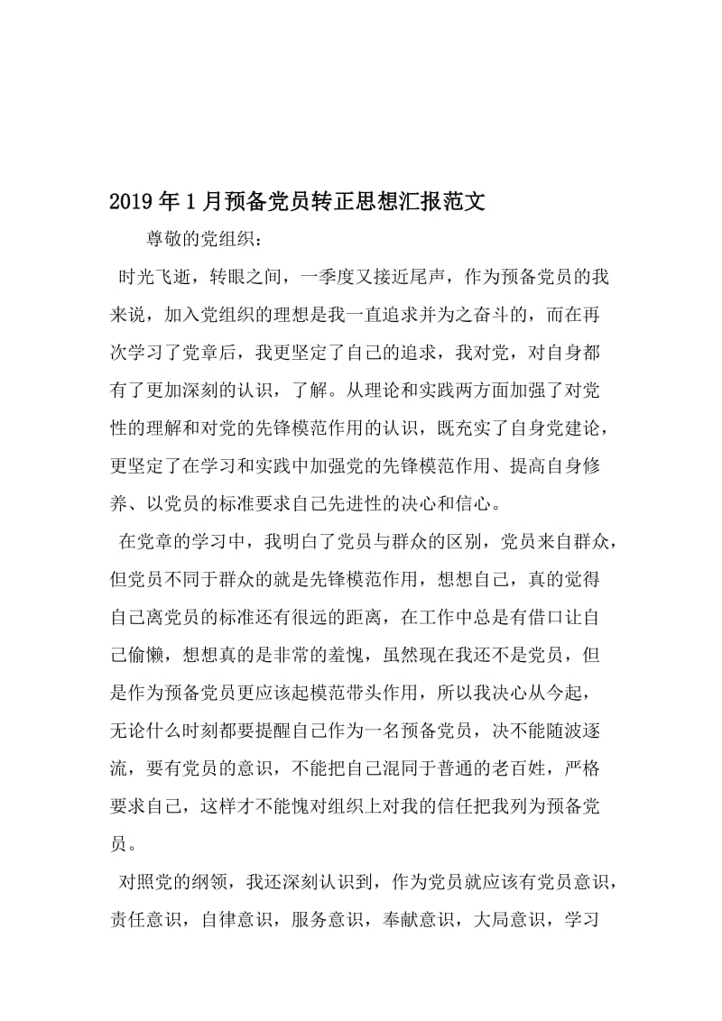 1月预备党员转正思想汇报范文-最新年精选文档.doc_第1页