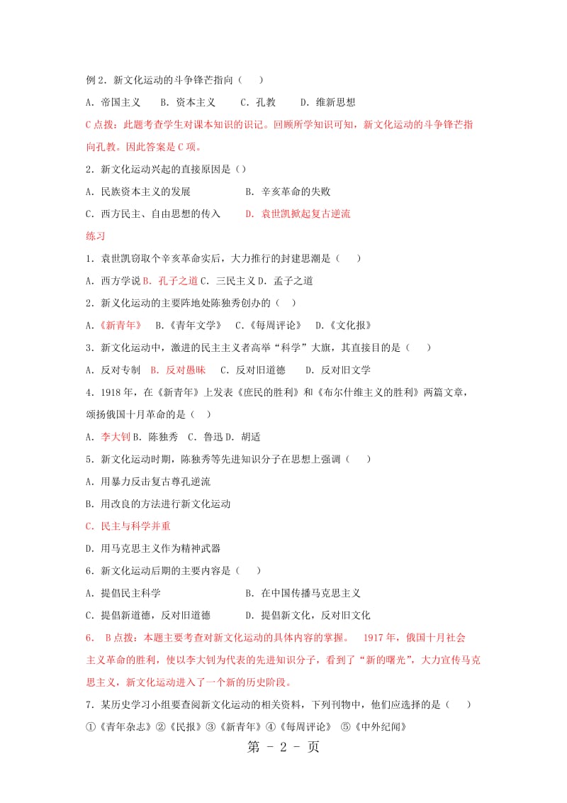 人教部编版初中历史八年级上册第12课新文化运动同步检测-文档资料.doc_第2页