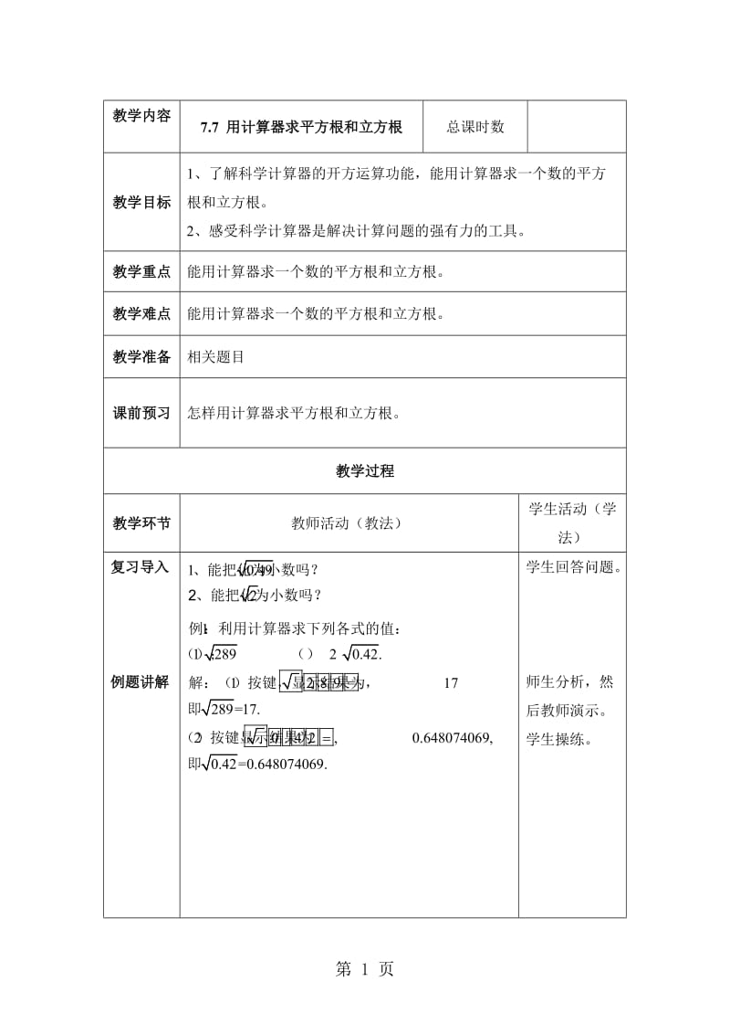 最新青岛版八年级下册数学 第7章 实数 7.7 用计算器求平方根和立方根 教案-word文档.doc_第1页