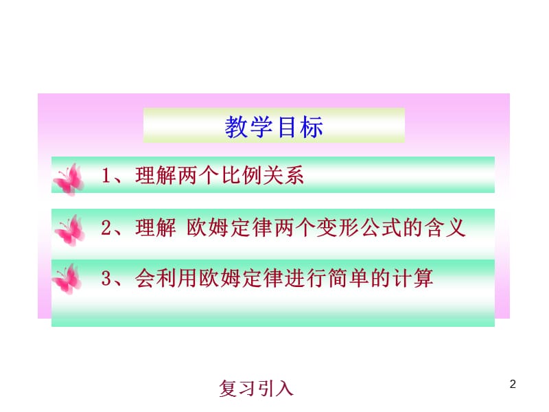 第七章_二_欧姆定律及其应用(2012).ppt_第2页