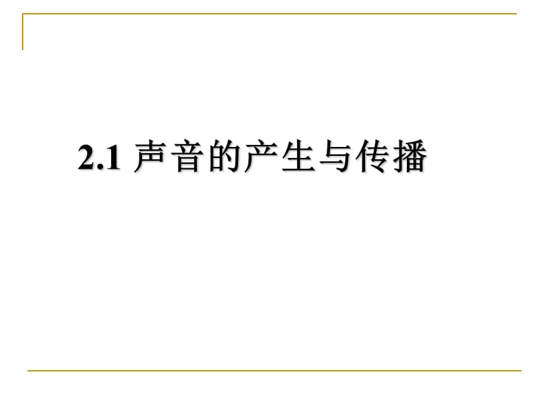 2.1 声音的产生与传播( 25PPT).ppt_第1页