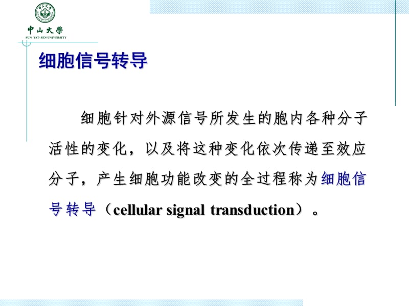 2013第5章细胞信号转导药学.ppt_第1页