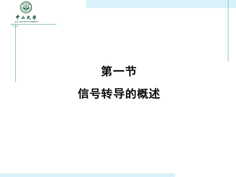 2013第5章细胞信号转导药学.ppt_第3页