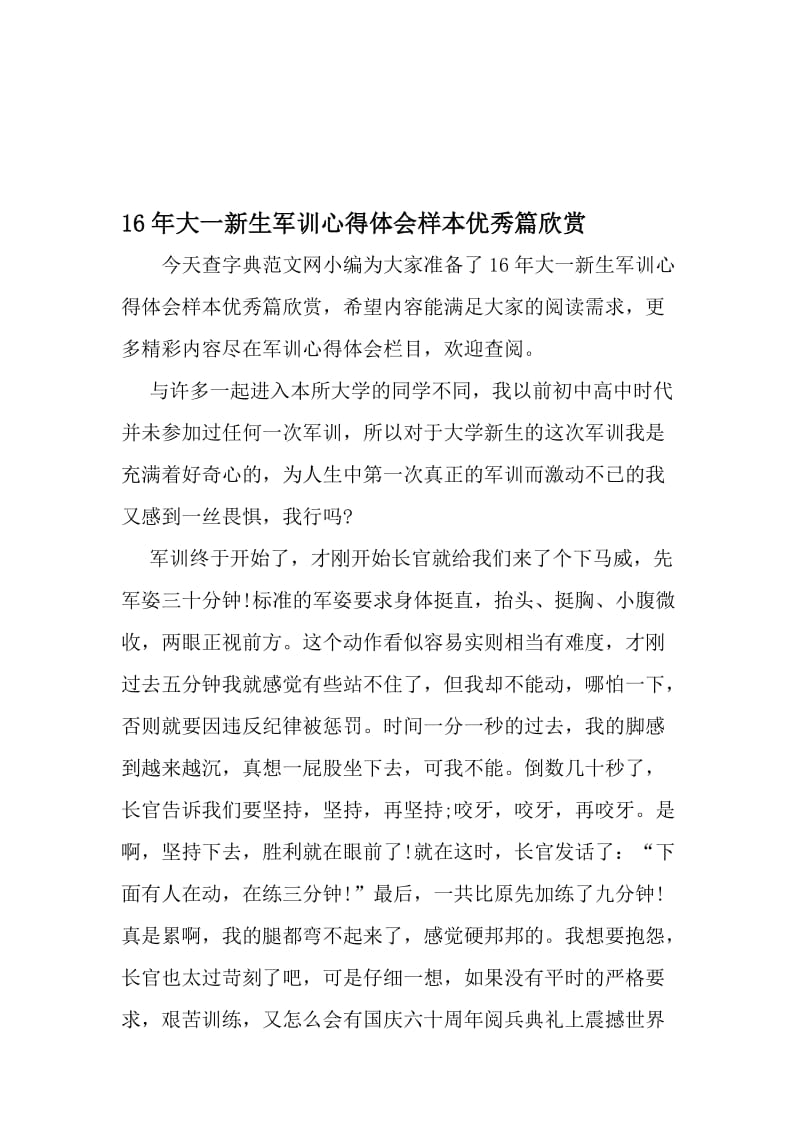 16年大一新生军训心得体会样本优秀篇欣赏-最新文档资料.doc_第1页