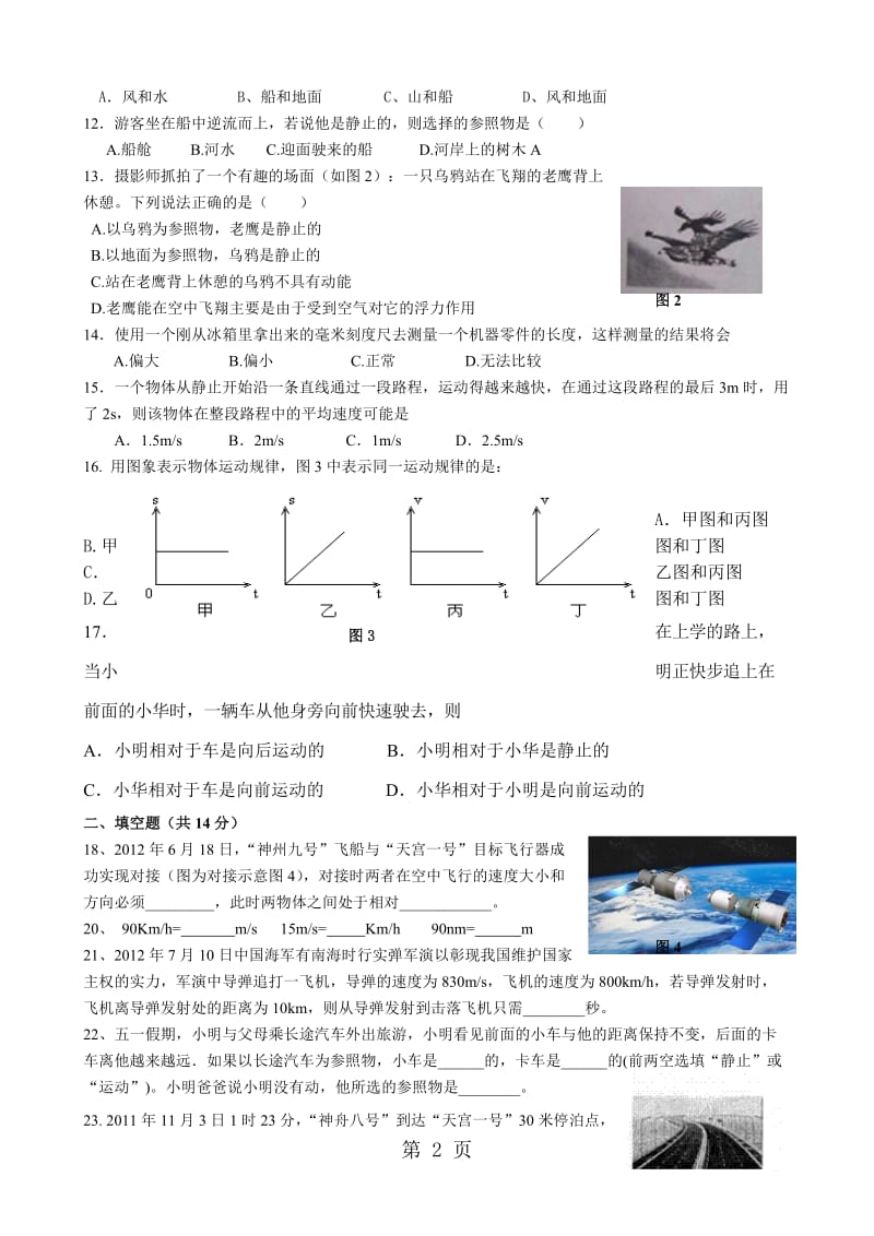 人教版八年级物理　第一章　机械运动　单元测试题（无答案）-文档资料.doc_第2页