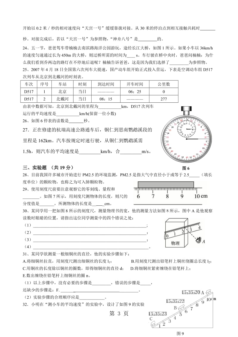 人教版八年级物理　第一章　机械运动　单元测试题（无答案）-文档资料.doc_第3页