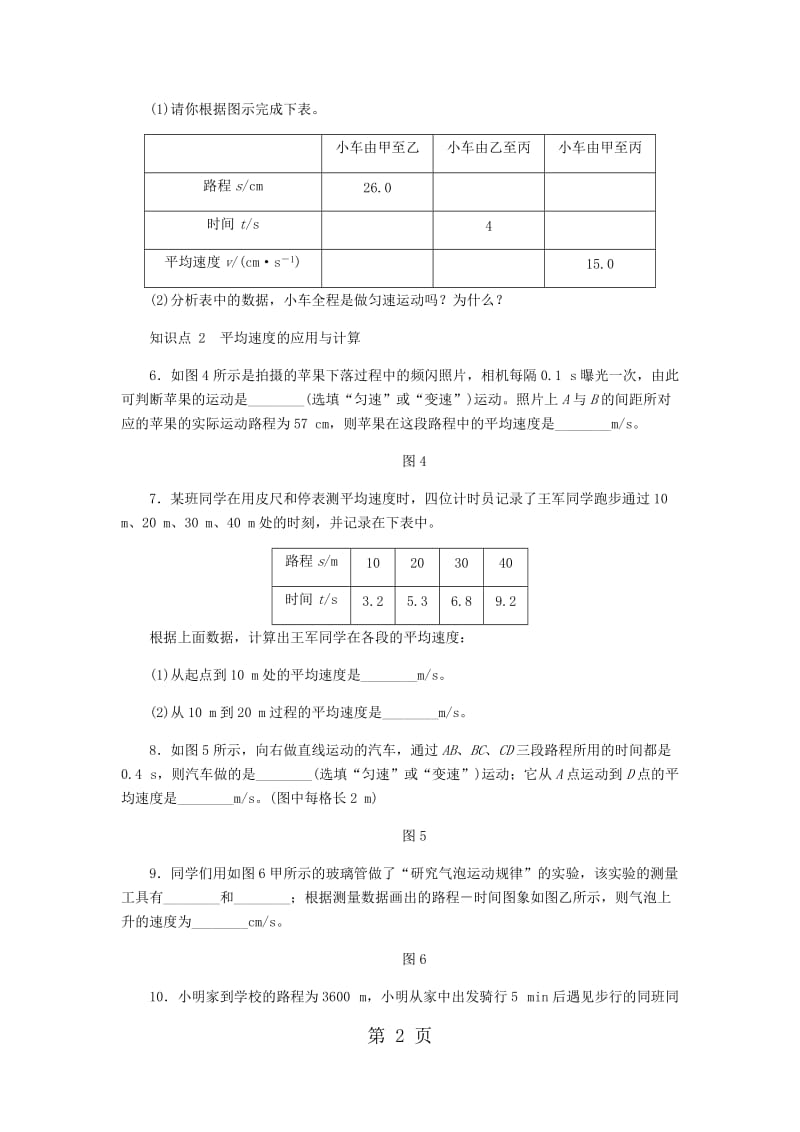 人教版八年级物理上册同步练习：第一章 第4节　测量平均速度-word.docx_第2页