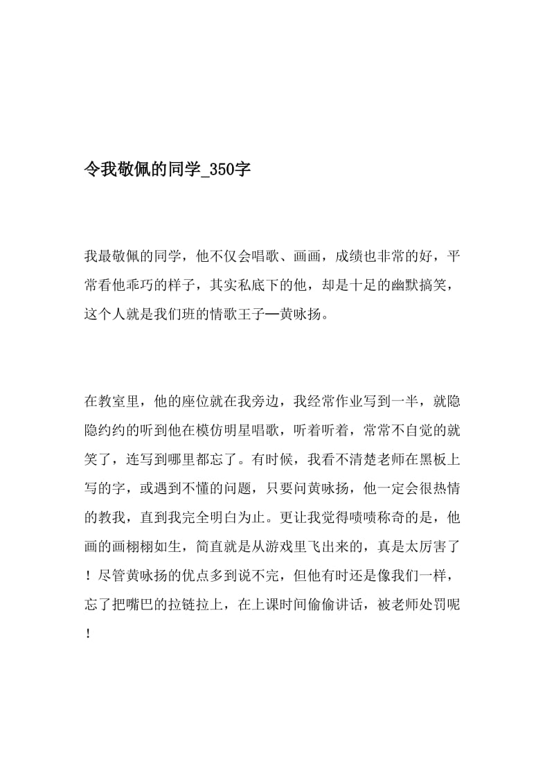 令我敬佩的同学_350字-最新精品作文-文档资料.doc_第1页