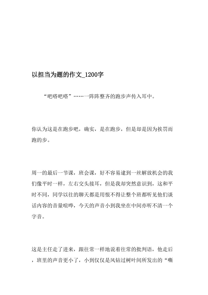 以担当为题的作文_1200字-最新精品作文-2019年文档资料.doc_第1页