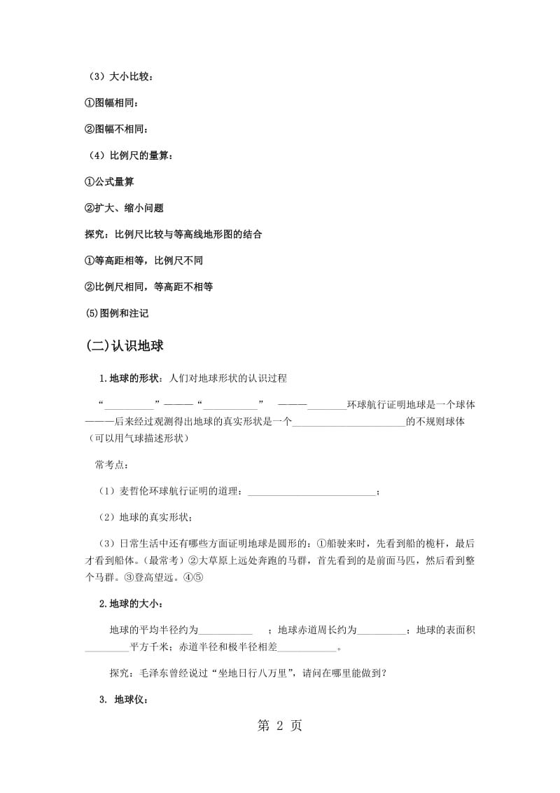 湘教版地理我们怎样学地理和认识地球复习学案（无答案）-word文档资料.docx_第2页