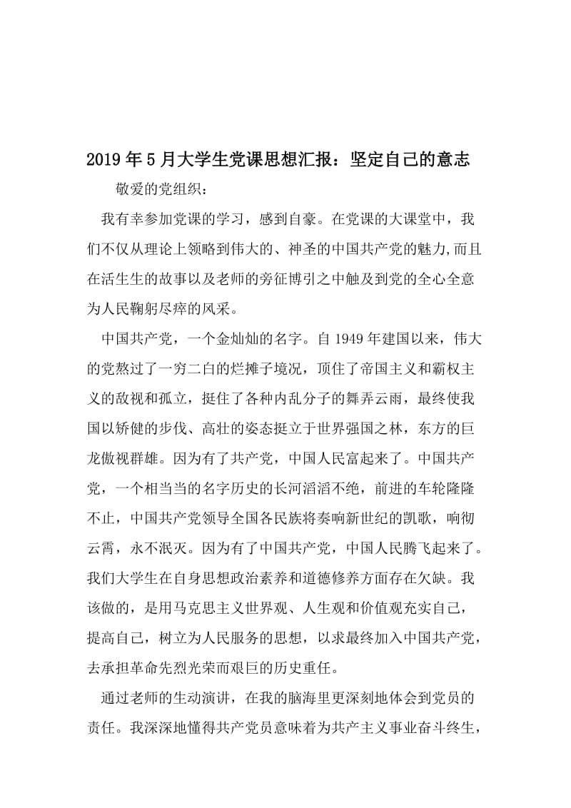 5月大学生党课思想汇报：坚定自己的意志-文档.doc_第1页