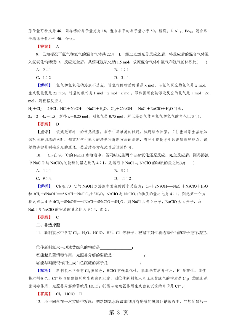 人教版高一（必修一）化学第四章4.2.1氯气的性质（含答案解析）-文档资料.doc_第3页