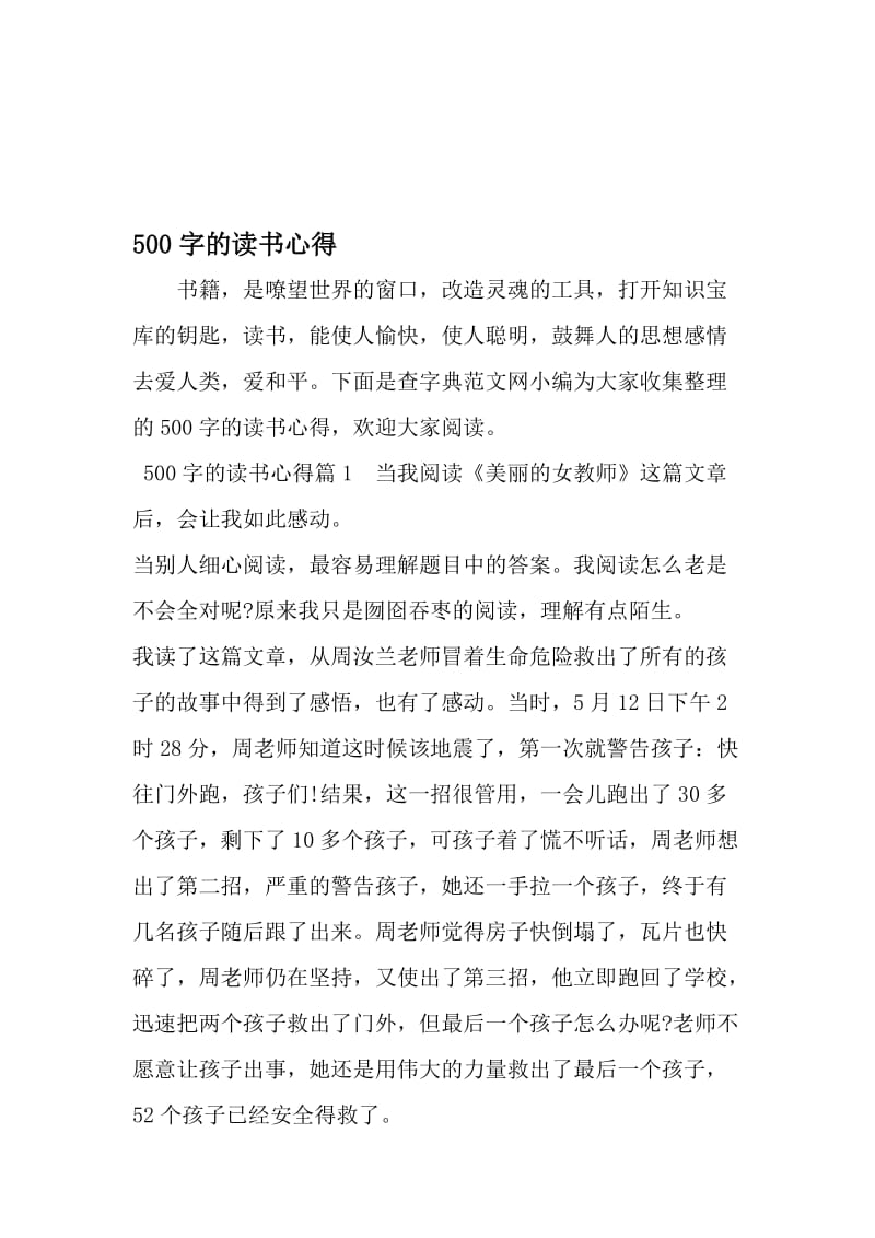 500字的读书心得-最新文档资料.doc_第1页