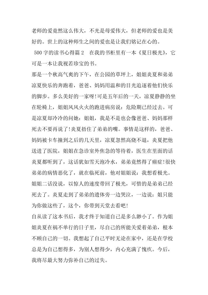 500字的读书心得-最新文档资料.doc_第2页