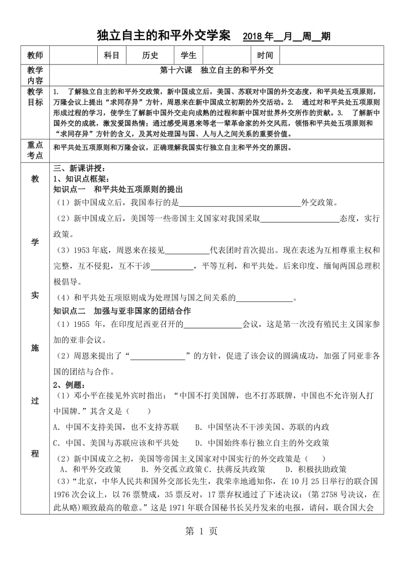 人教版八年级历史下册（部编版）第16课独立自主的和平外交学案（无答案）-文档资料.doc_第1页