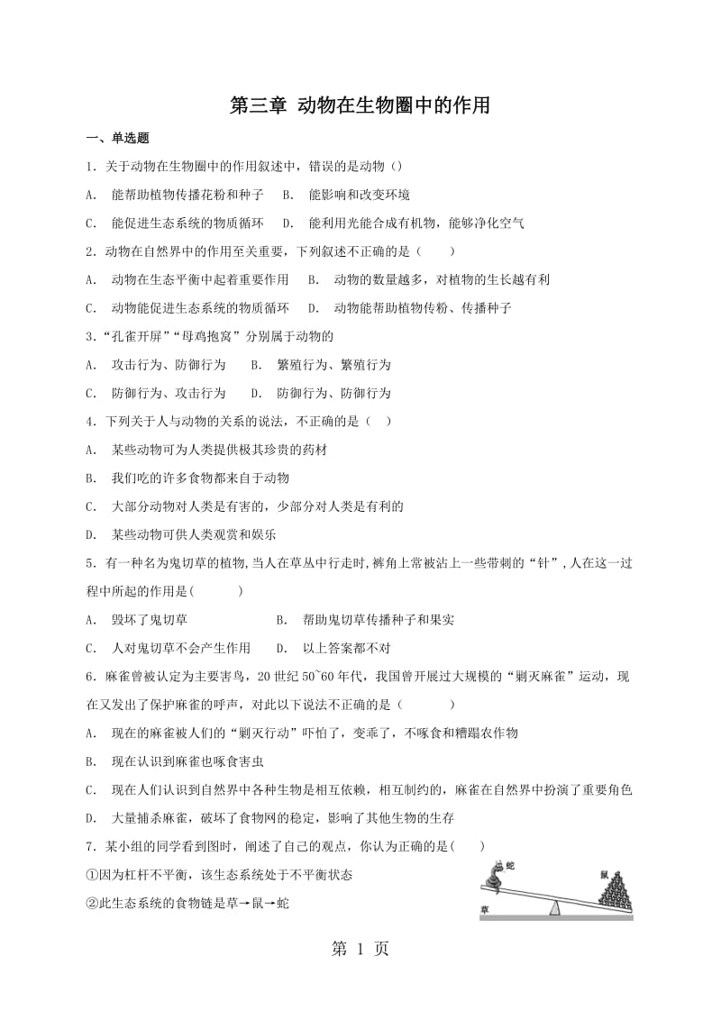 人教版八年级上册生物 第五单元第三章 动物在生物圈中的作用 单元检测-word文档资料.doc_第1页