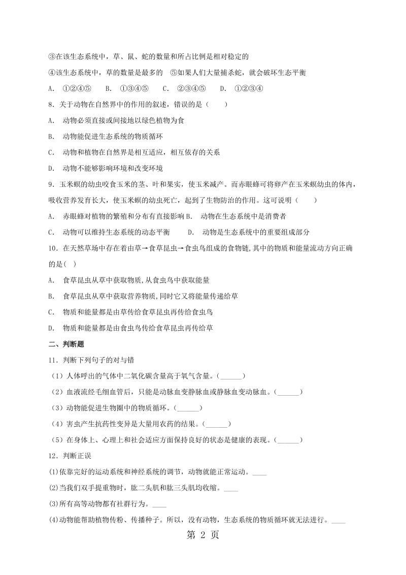 人教版八年级上册生物 第五单元第三章 动物在生物圈中的作用 单元检测-word文档资料.doc_第2页