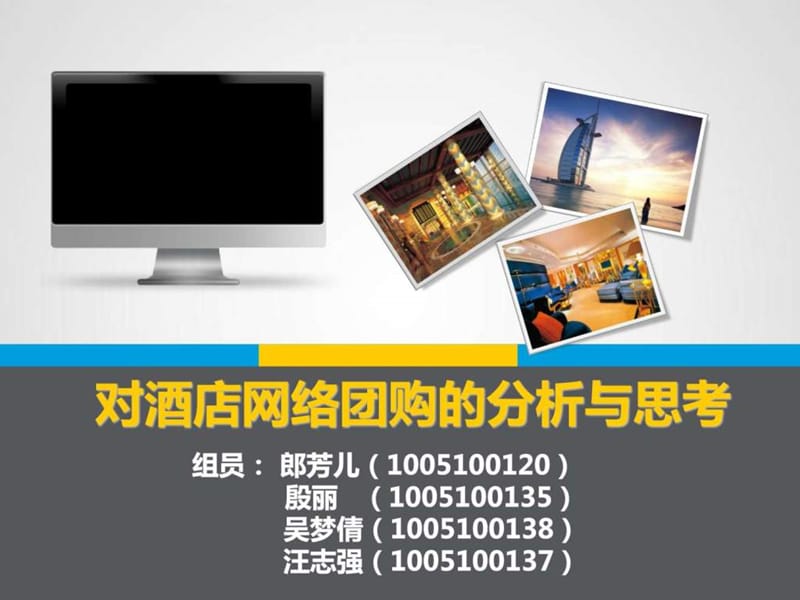 关于酒店网络团购的分析与思考.ppt2.ppt_第1页