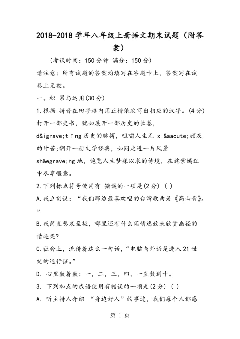 八年级上册语文期末试题（附答案）-word文档资料.doc_第1页