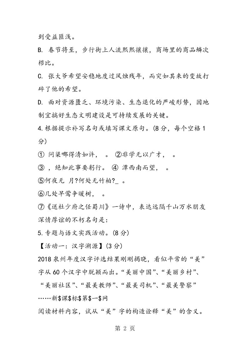 八年级上册语文期末试题（附答案）-word文档资料.doc_第2页