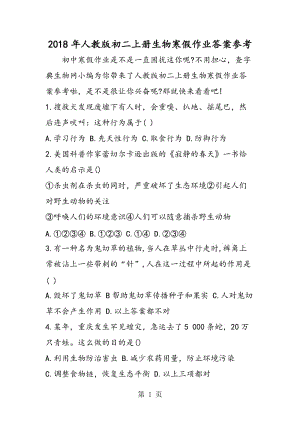 人教版初二上册生物寒假作业答案参考-文档资料.doc