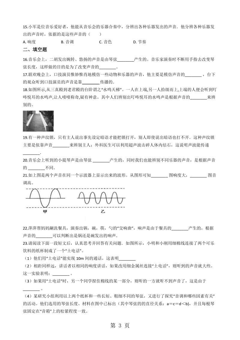 最新鲁教版（五四制）八年级物理上册：2.2“声音的特性”质量检测练习题-word文档.docx_第3页