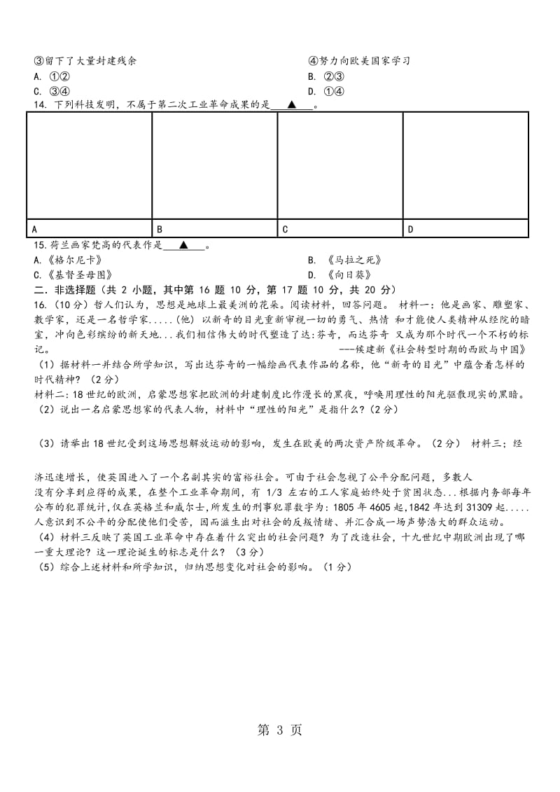 人教版九年级上册南通市第一初级中学度第一学期期中考试初三历史试题（Word版无答案）-word.docx_第3页