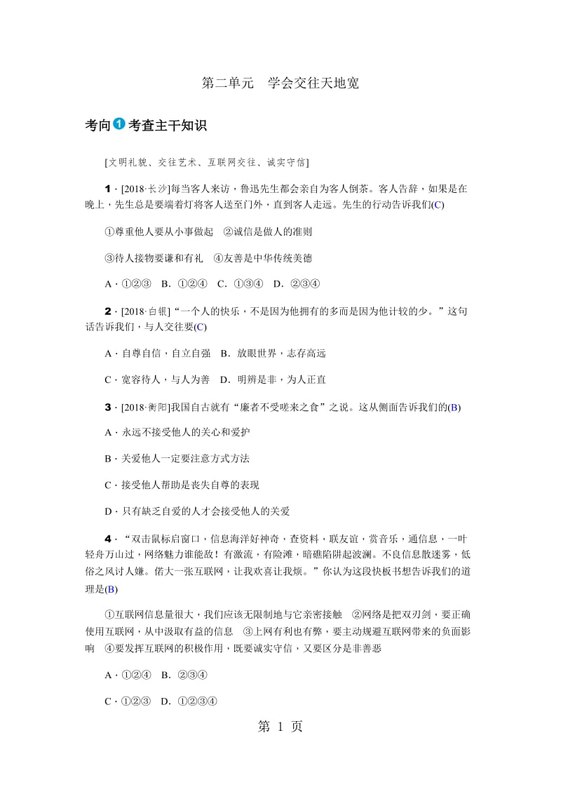 第二单元学会交往天地宽-文档资料.docx_第1页