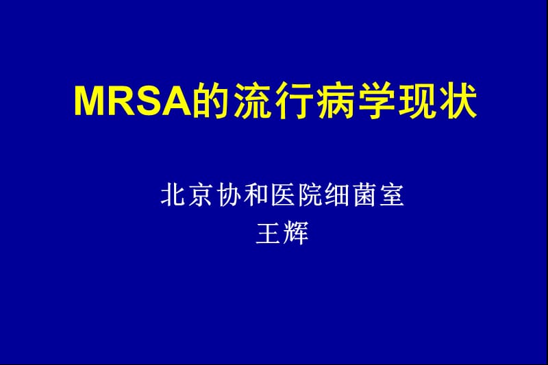 mrsa的流行病学现状.ppt_第1页