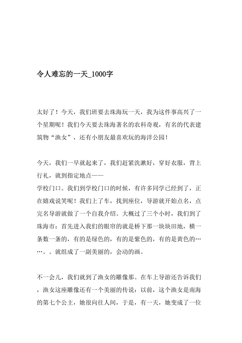 令人难忘的一天_1000字-最新精品作文-2019年文档.doc_第1页