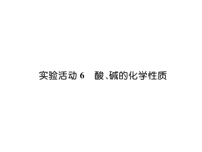 2018-2019学年九年级人教版化学下册课件：实验活动6 酸、碱的化学性质 (共25张PPT).ppt_第2页