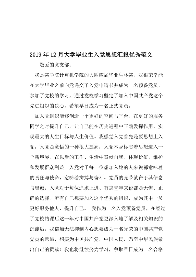 12月大学毕业生入党思想汇报优秀范文-最新年文档.doc_第1页