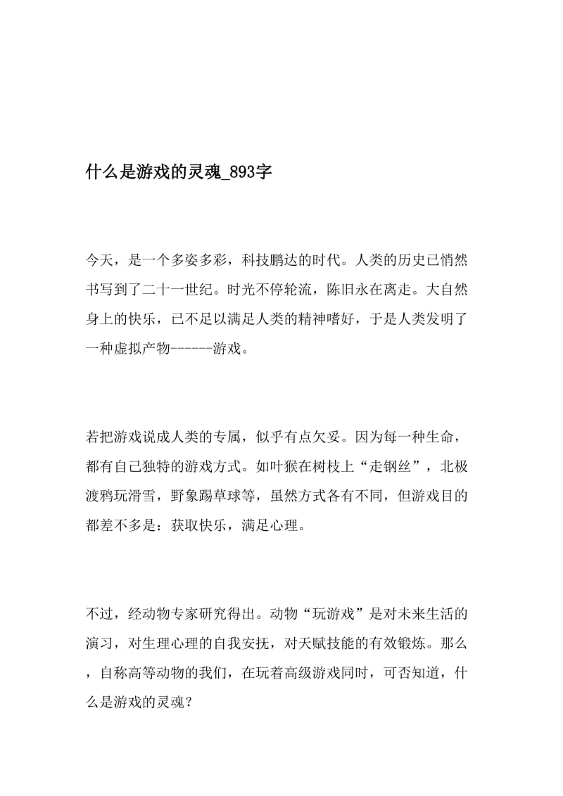 什么是游戏的灵魂_893字-最新精品作文-2019年文档.doc_第1页