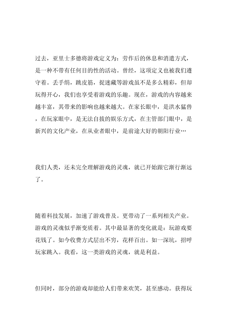 什么是游戏的灵魂_893字-最新精品作文-2019年文档.doc_第2页