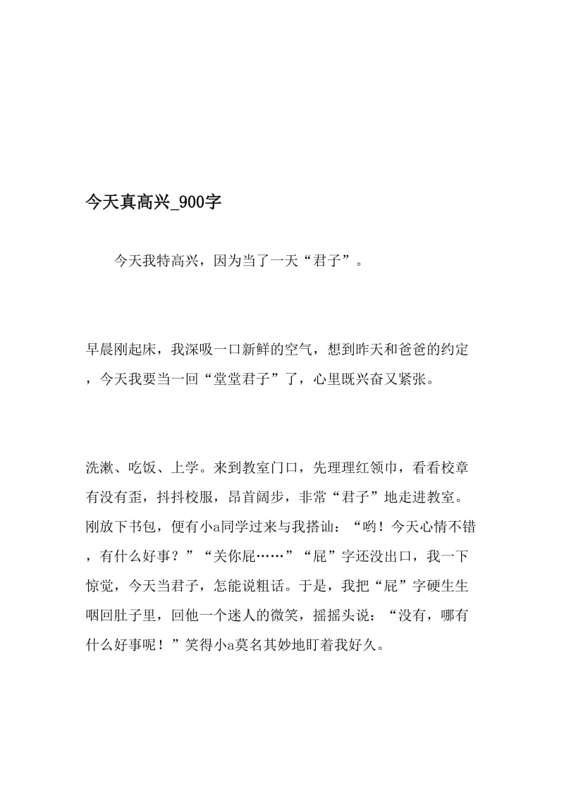 今天真高兴_900字-最新精品作文-2019年文档资料.doc_第1页