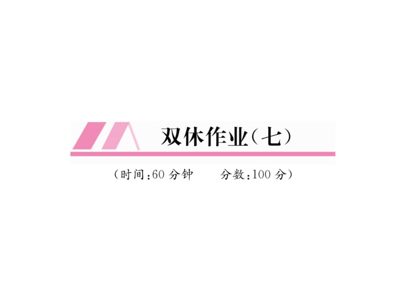 2017-2018学年八年级数学上册习题课件（遵义）：双休作业7(共24张PPT).ppt_第2页