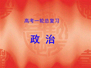 2014《名师伴你行》系列高考政治（人教）一轮复习（必修一 经济生活）配套专题学案：专题一 生活与消费 （81张ppt）.ppt