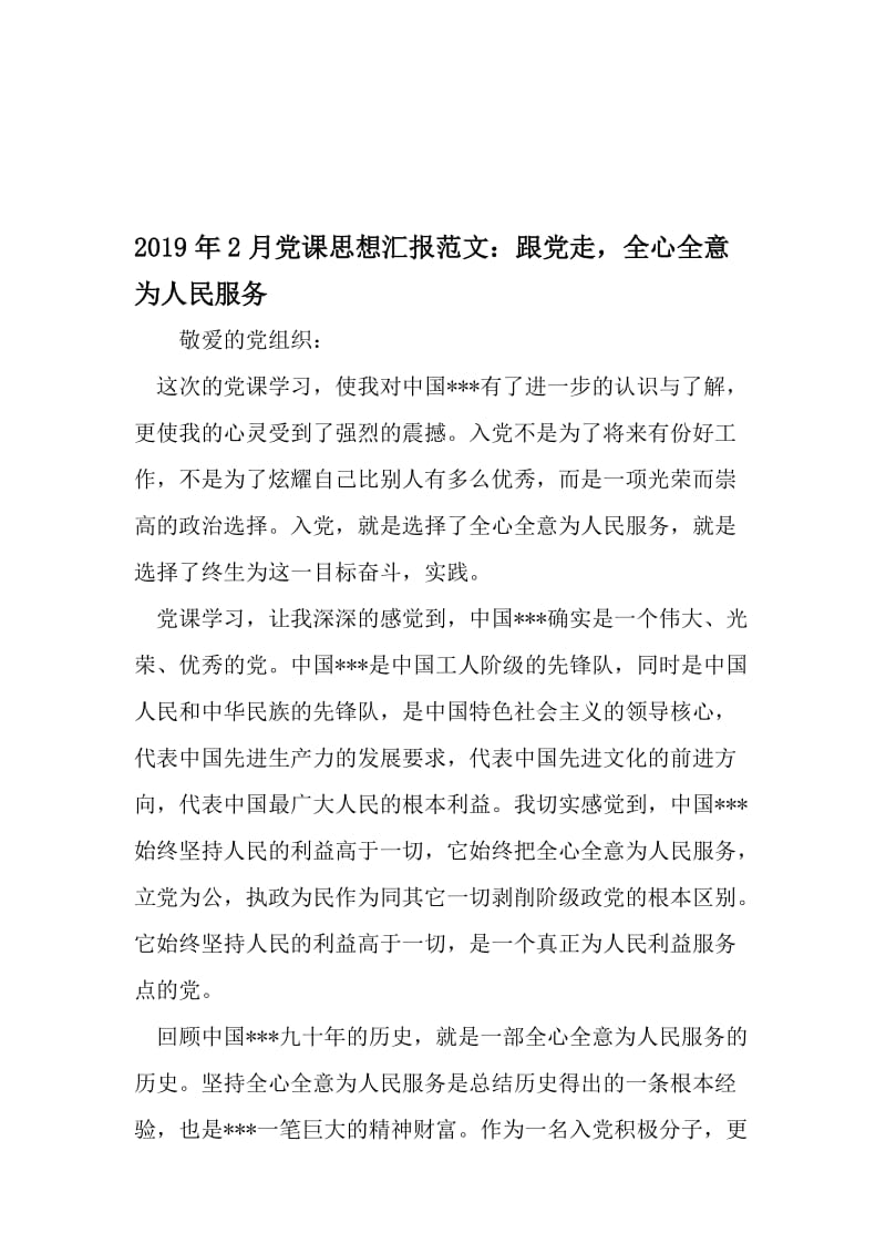 2月党课思想汇报范文：跟党走全心全意为人民服务-2019年文档资料.doc_第1页