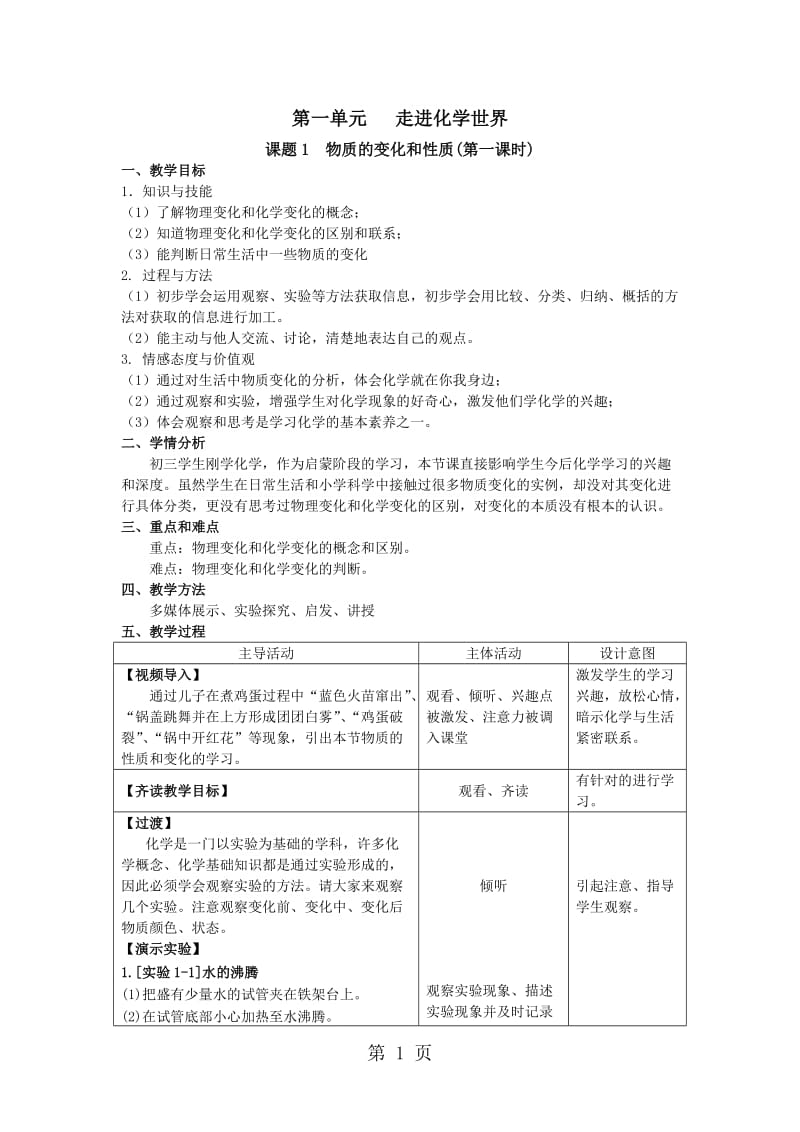 人教版初中化学课标版九年级上册课题1　物质的变化和性质-文档资料.doc_第1页