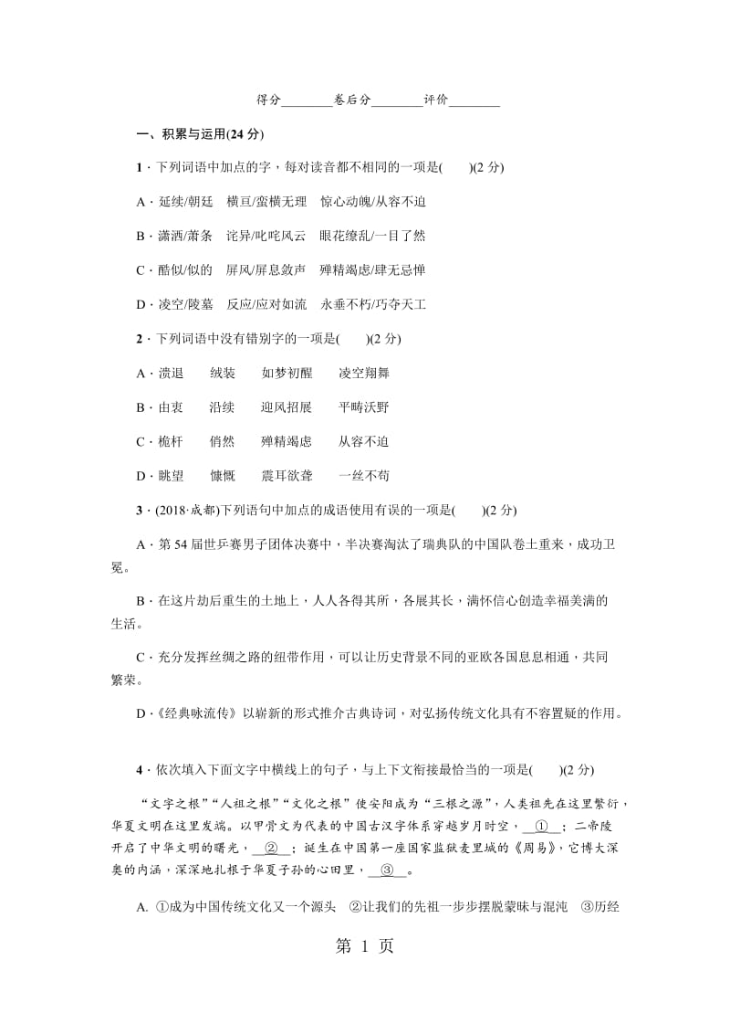 人教版语文（河南）八年级上册同步测试：周周清二-word.docx_第1页