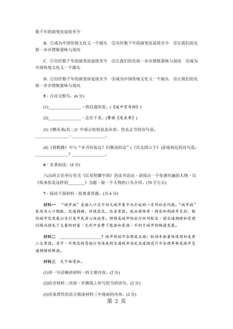 人教版语文（河南）八年级上册同步测试：周周清二-word.docx_第2页