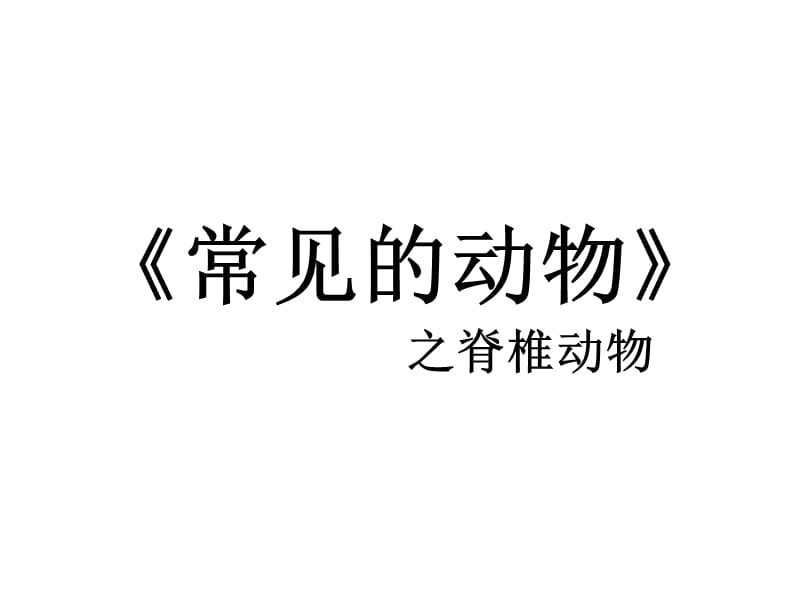 2.4常见的动物2(脊椎动物) 课件(46张PPT).ppt_第1页