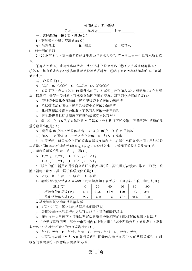 八年级科学上册浙教版检测：期中测试-精选文档.doc_第1页