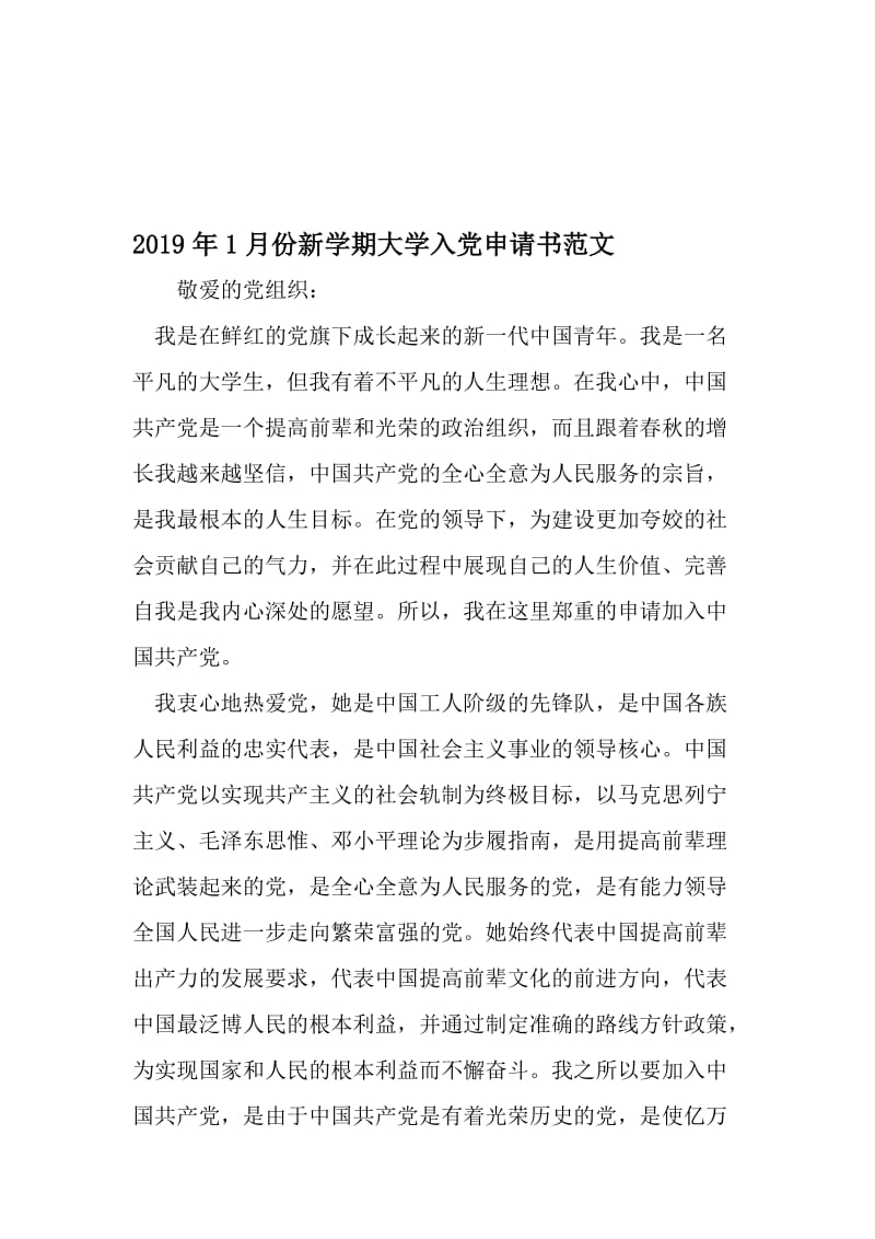 1月份新学期大学入党申请书范文-2019年文档资料.doc_第1页