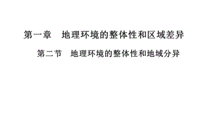 2018-2019学年中图版地理必修一课件：3.2 地理环境的整体性和地域分异(共19张PPT).ppt